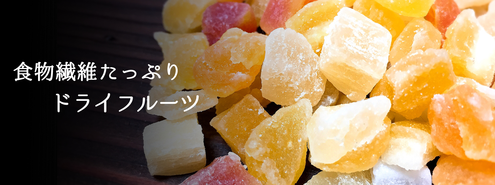 食物繊維たっぷりドライフルーツ