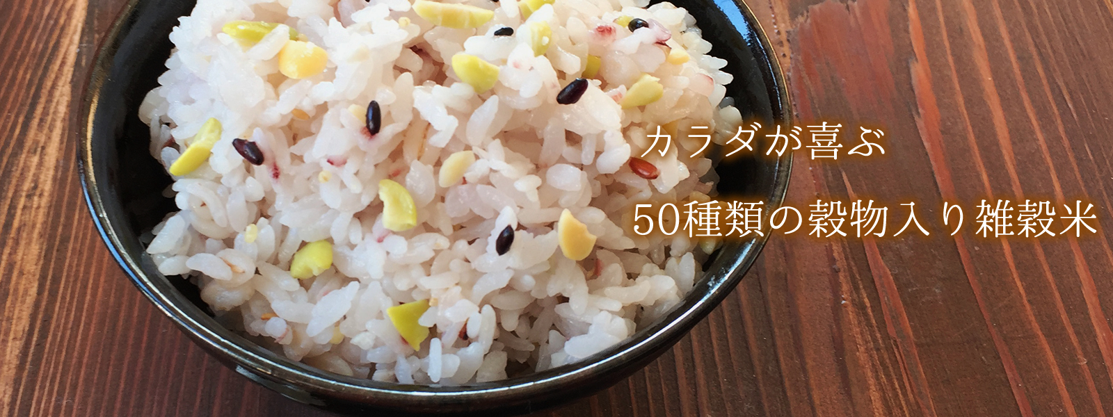 カラダが喜ぶ50種類の穀物入り雑穀米