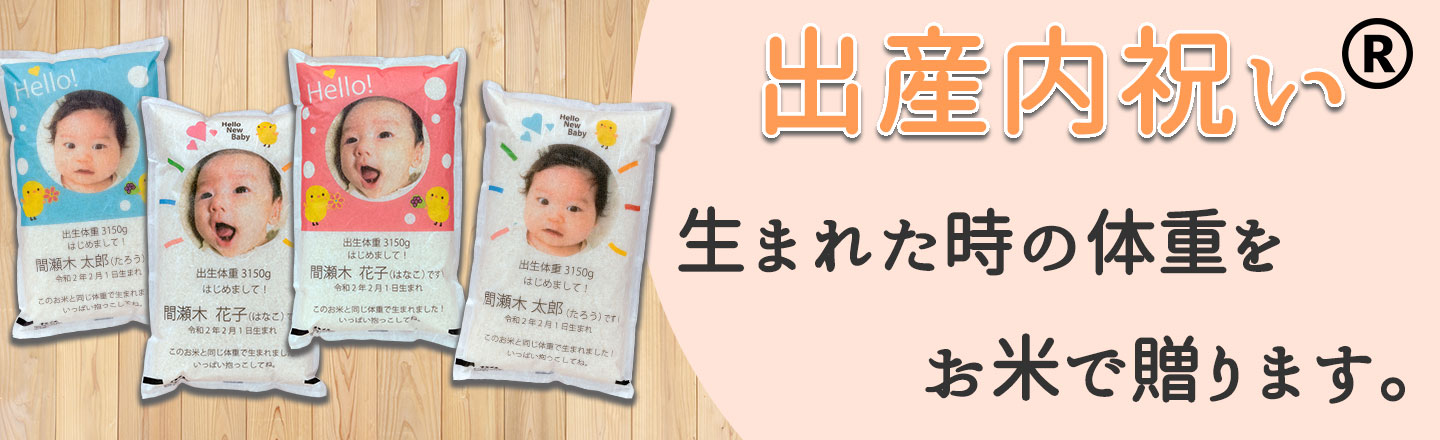 出産内祝い　赤ちゃんが生まれた時の体重と同じ重さのお米のギフトです。一番いい顔の写真をプリントして「初めまして」のご挨拶